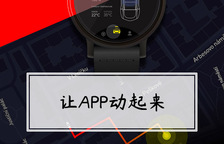 AE轻松实现APP交互效果