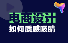 电商设计如何质感吸睛