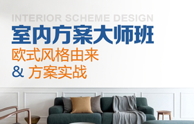 室内方案大师班--欧式风格由来&方案实战