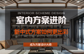 室内方案进阶—新中式方案如何更出彩