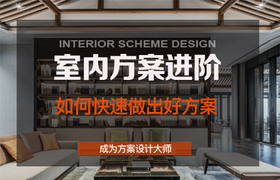 室内方案进阶—如何快速做出好方案