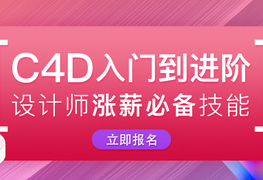 C4D入门到进阶