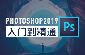 Photoshop 2019入门到精通实战教程