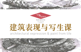建筑表现与写生课