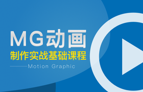 MG动画制作实战基础课程