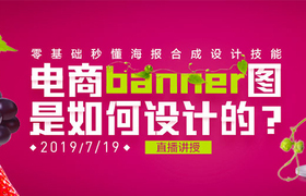 电商banner图是如何设计的?