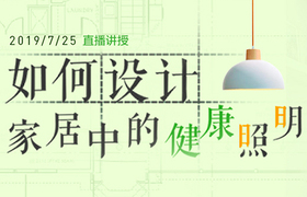 如何设计家居中的健康照明