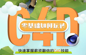 零基础如何玩转C4D