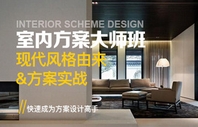 室内方案大师班--现代风格由来&方案实战