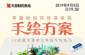 零基础如何快速表现手绘方案