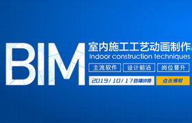 BIM技术之室内施工工艺动画制作