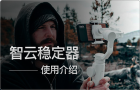 智云手机稳定器使用手册