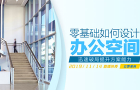 零基础如何设计办公空间?