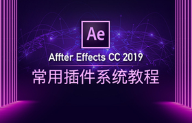 AE CC 2019常用插件系统教程