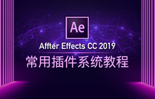 AE CC 2019常用插件系...