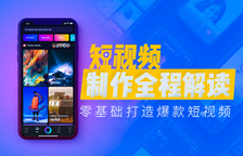 短视频制作全流程解读