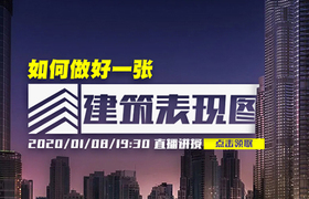 如何做好一张高品质的建筑表现图