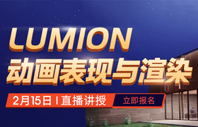 Lumion动画表现与渲染