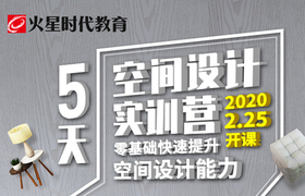 5天空间设计实训营:零基础快速提升空间设计能力