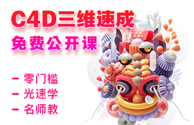 C4D三维速成