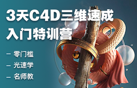 3天C4D三维速成入门特训营
