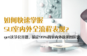 如何快速掌握SU室内外空间全流程表现?