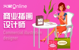 商业插画设计师试听课