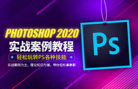 PhotoShop2020基础教程