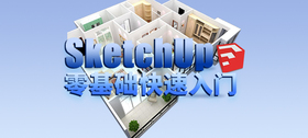 SketchUp 零基础快速入门