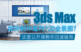 3dsMax室内720全景图制作