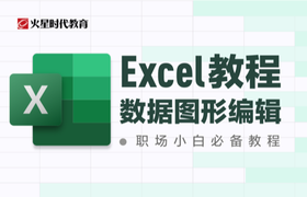 Excel教程:数据图形编辑