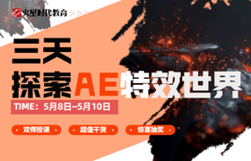 3天探索AE特效世界