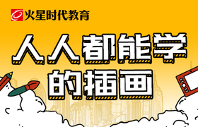 人人都能学会的插画