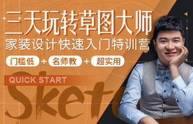 3天玩转草图大师