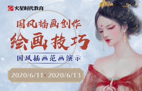 国风插画创作——绘画技巧