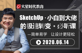 SketchUp · 小白到大佬的极速转变 · 必听课