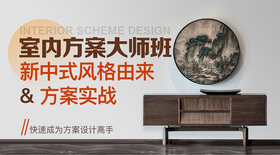 室内方案大师班--新中式风格由来&方案实战