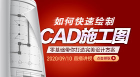 如何快速绘制CAD施工图?