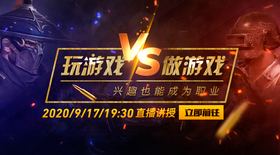 玩游戏vs做游戏