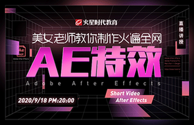美女老师教你制作AE特效