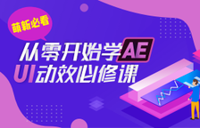 从零开始学AE-UI动效必修课