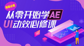从零开始学AE-UI动效必修课