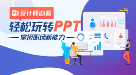 设计师必看!轻松玩转PPT