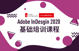 Adobe InDesign 2020基础培训课程