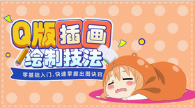 零基础入门Q版角色绘制技法