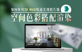 照片级空间色彩搭配渲染