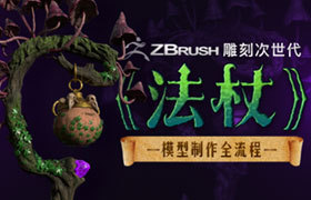 ZBrush雕刻次世代《法杖》全流程制作