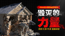 houdini刚体破碎解析