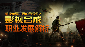 影视合成职业发展解析