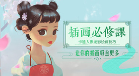 插画必修课-卡通人像光影绘画技巧